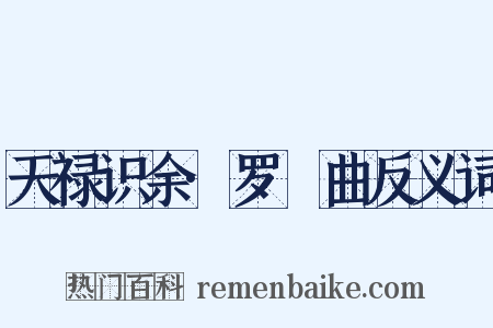 天禄识余·罗唝曲反义词是什么意思的图片